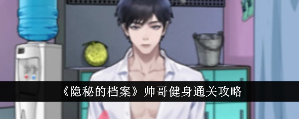 <strong>隐秘的档案帅哥健身怎么通关_隐秘的档案帅哥健身通关攻略</strong>