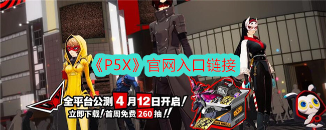 《P5X》官网入口链接