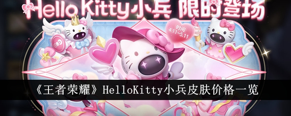 《王者荣耀》HelloKitty小兵皮肤价格一览