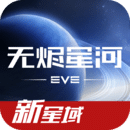 星战前夜: 无烬星河 v1.9.102