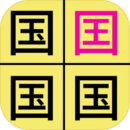 汉字找不同 v2.2