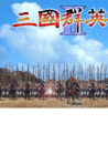 三国群英传2手机原版 v2.9.0