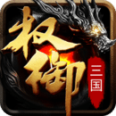 权御三国 v1.18.07.04