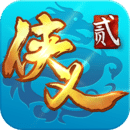 侠义2手游安卓版 v1.2.13