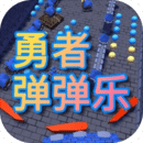 勇者弹弹乐官网版 v1.4.2