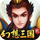 幻想三国2手游官方版 v3.0