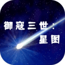 御寇三世星图官网版 v1.3