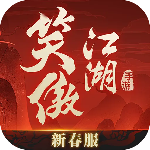 新笑傲江湖安卓版 v1.0.219