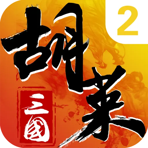 胡莱三国2安卓版 v2.7.11