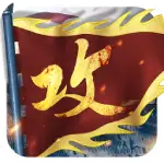 攻城掠地安卓版 v16.6.1