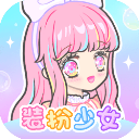 装扮少女官方正版 v2.65.1