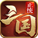 正统三国折扣版 v1.12.30