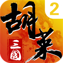 胡莱三国2果盘版 v2.7.11