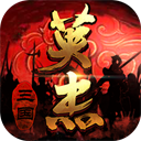 三国戏英杰传华为版 v6.89.2083