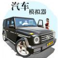 汽车模拟器真实驾驶3D游戏中文版 v1.1
