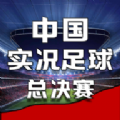 中国实况足球总决赛游戏安卓版 v1.0.3