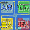 像素种族战争游戏安卓版 v1.0