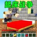 起床战争沙盒官方版 v1.0