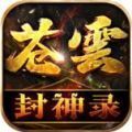 苍云封神录手游安卓版 v4.4.9