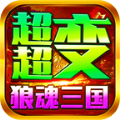 狼魂三国超超变手游安卓版 v4.4.9