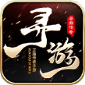 寻游传奇手游安卓版 v4.4.9