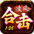 凌风合击官方版 v4.4.9