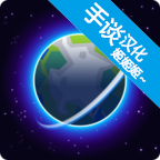 <strong>我的星球中文版 v1.035</strong>