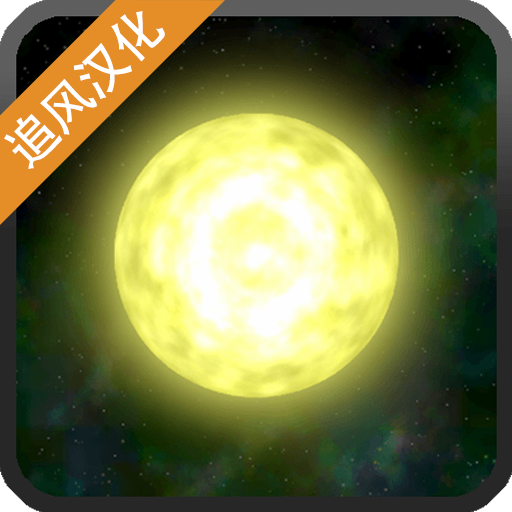 太阳系行星2汉化版 v1.13