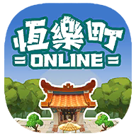 恒乐町online v1.00.02