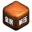 全民解压游戏 v1.1.7