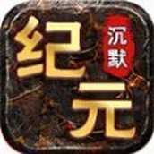 七星纪元沉默手游安卓版 v4.4.8