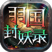 羽国封妖录 v4.4.7