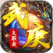 武庚传奇九职业手游 v1.0