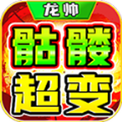 龙帅骷髅超超超变官方版 v4.4.8