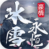 豪情冰雪永恒安卓版 v1.0