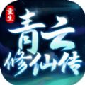 重生之青云修仙传2024官方版 v1.0.2
