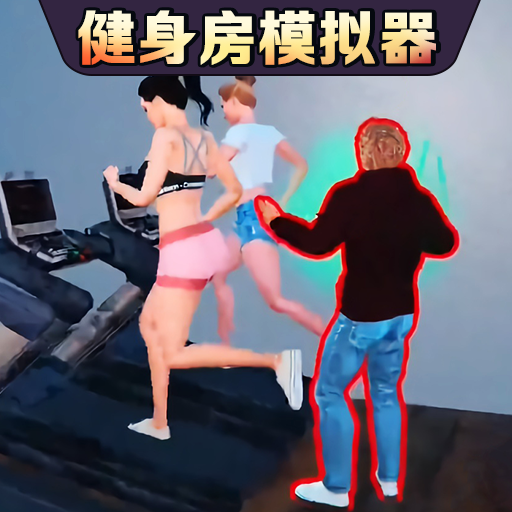 健身房模拟器中文正版 v1.0