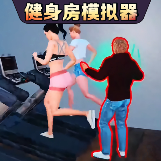 健身房模拟器中文手机版 v1.0