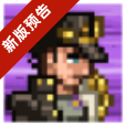 像素火影承太郎官方版 v1.00.42