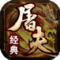 屠夫经典三职业官方版 v4.4.9