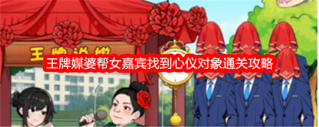 《就我眼神好》王牌媒婆帮女嘉宾找到心仪对象通关攻略