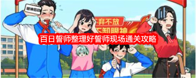 《就我眼神好》百日誓师整理好誓师现场通关攻略