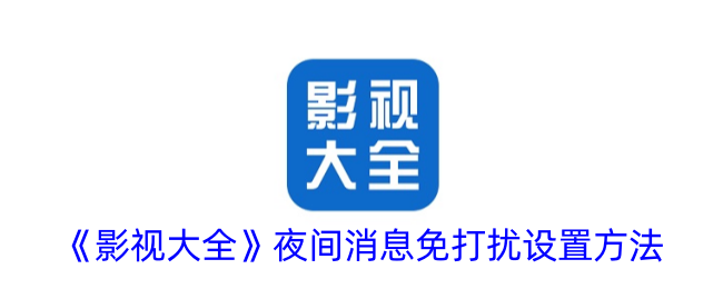 《影视大全》夜间消息免打扰设置方法