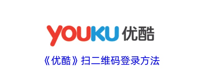 <strong>《优酷》扫二维码登录方法_如何在优酷APP中实现扫码登录</strong>