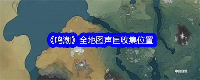 《鸣潮》全地图声匣收集位置