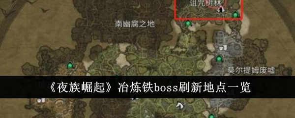 《夜族崛起》冶炼铁boss刷新地点一览_夜族崛起冶炼铁boss刷新地点在哪里