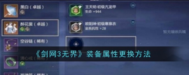 《剑网3无界》装备属性更换方法_剑网3无界装备属性怎么更换