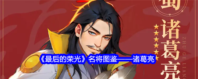 <strong>《最后的荣光》名将诸葛亮图鉴_最后的荣光名将诸葛亮怎么玩</strong>