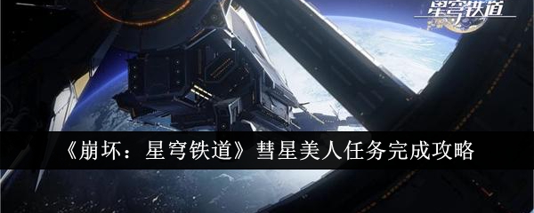 《崩坏：星穹铁道》彗星美人任务完成攻略