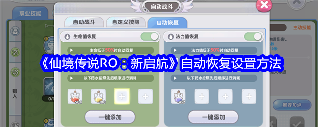 《仙境传说RO：新启航》自动恢复设置方法_自动恢复怎么设置